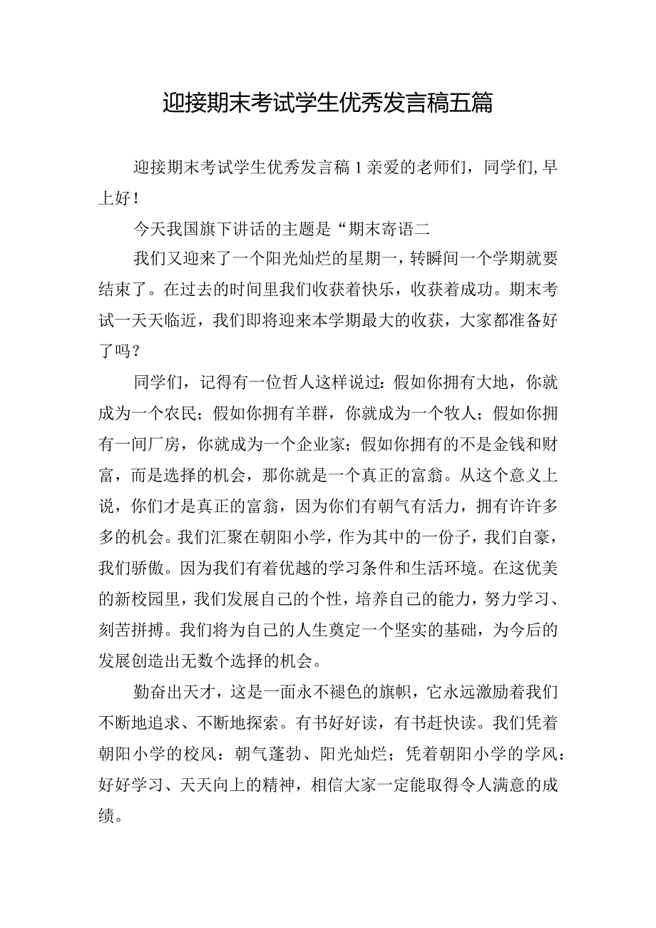 迎接期末考试学生优秀发言稿五篇.docx_第1页