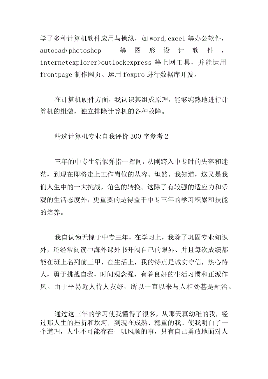 精选计算机专业自我评价300字参考.docx_第2页