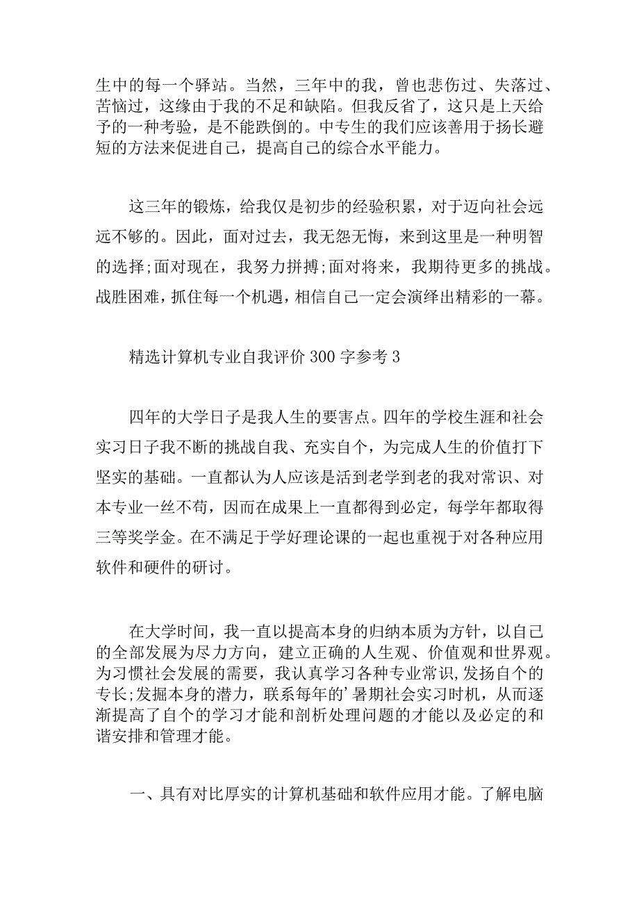 精选计算机专业自我评价300字参考.docx_第3页