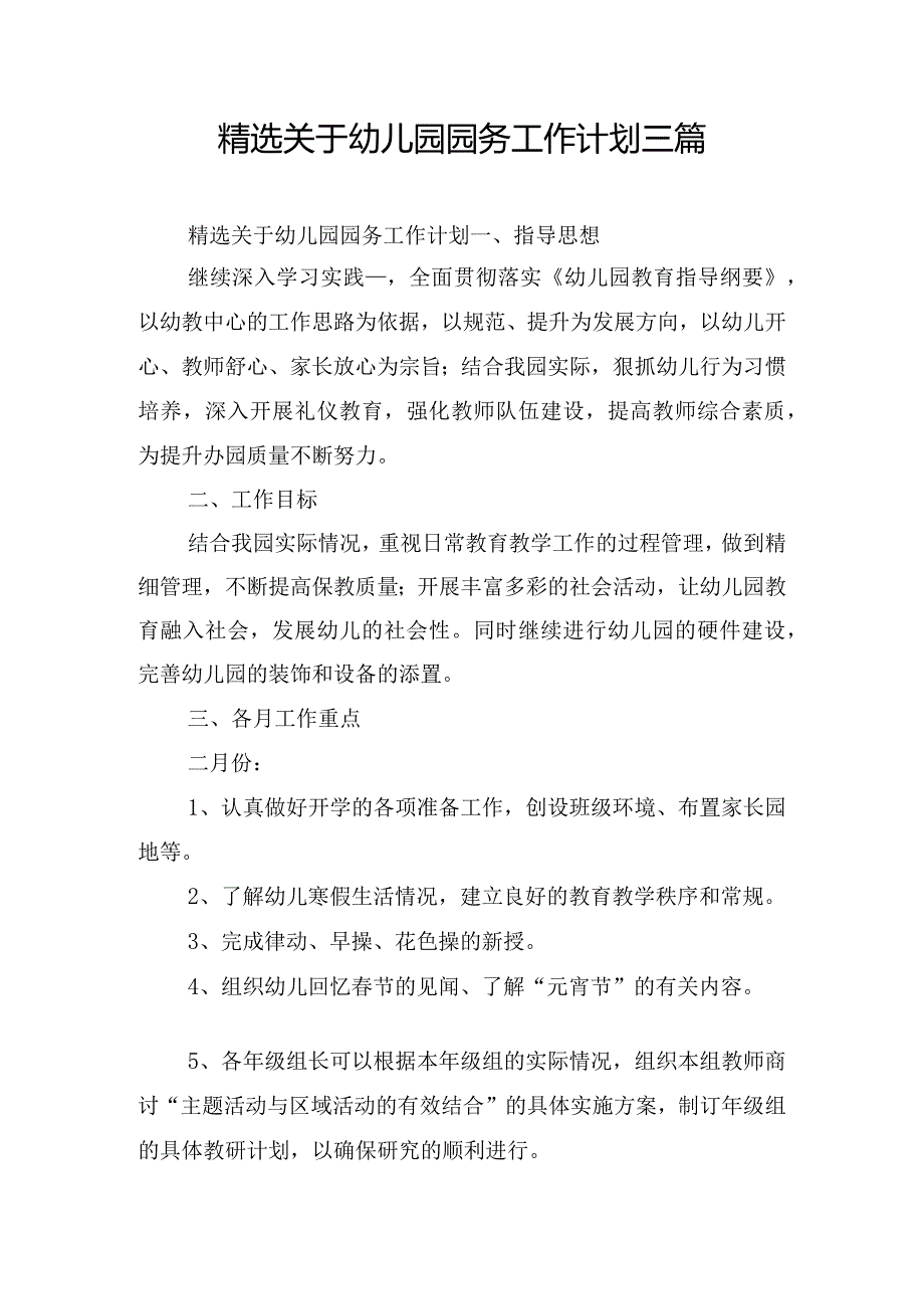 精选关于幼儿园园务工作计划三篇.docx_第1页