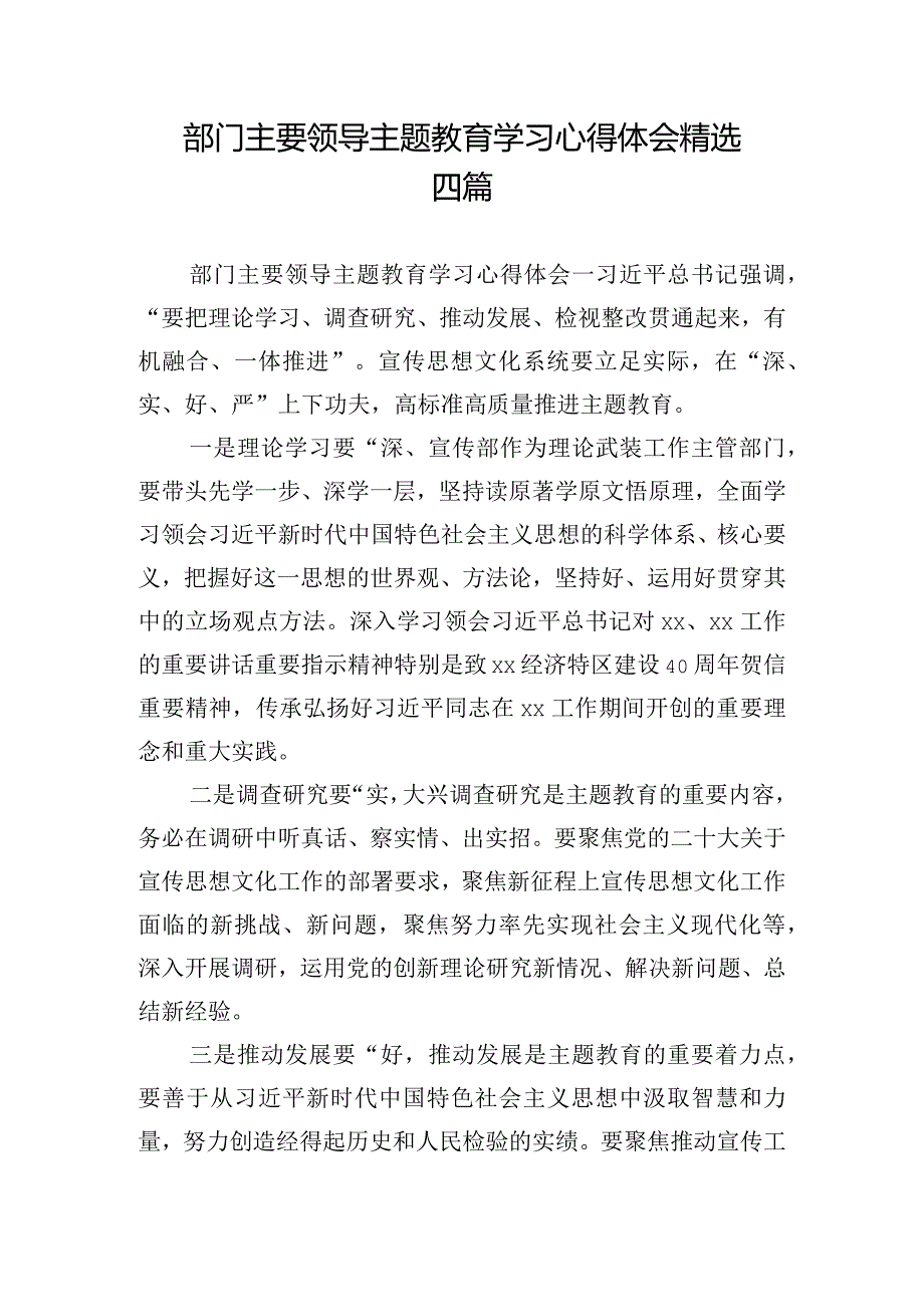 部门主要领导主题教育学习心得体会精选四篇.docx_第1页