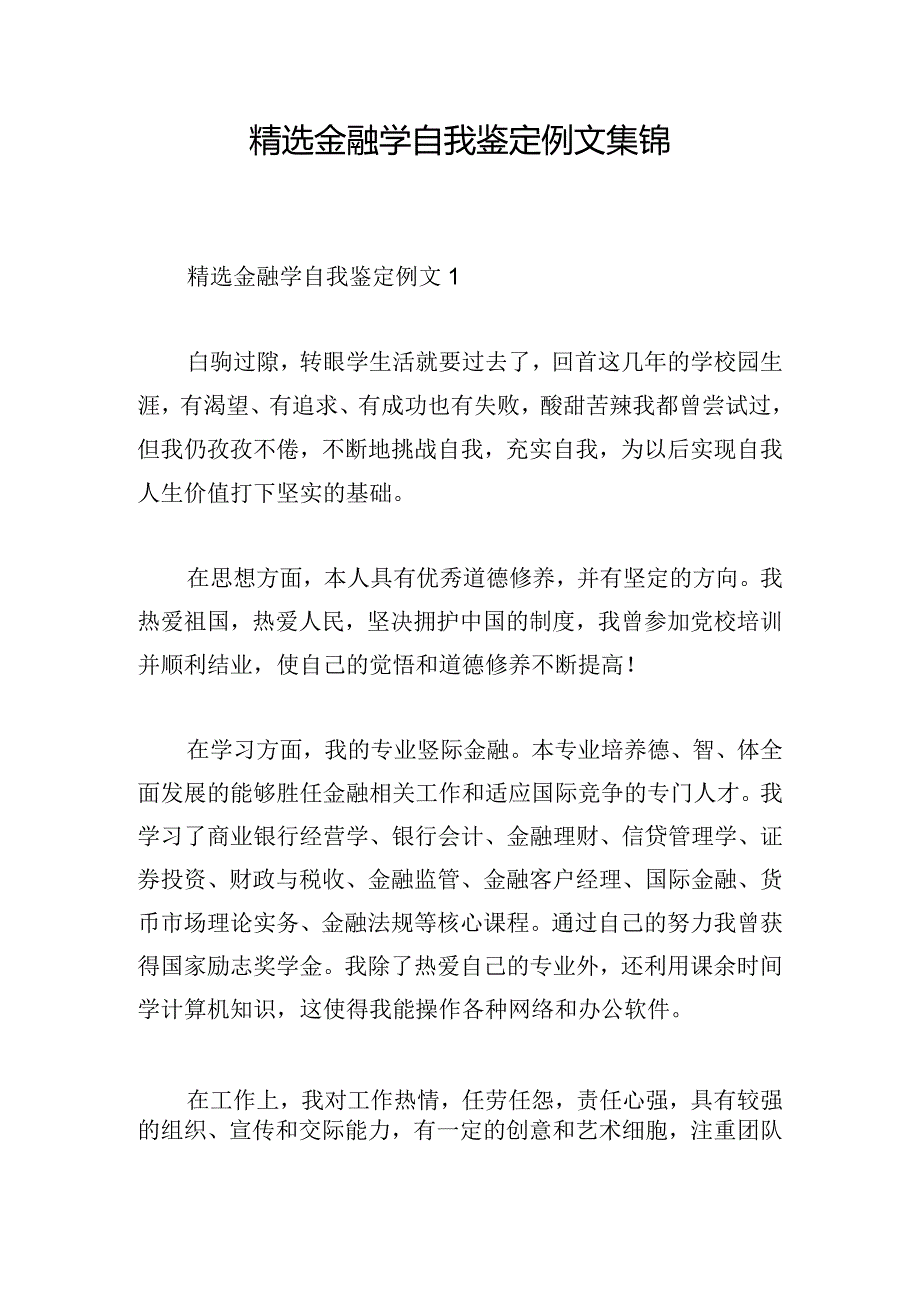 精选金融学自我鉴定例文集锦.docx_第1页