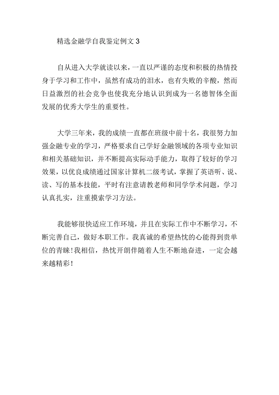 精选金融学自我鉴定例文集锦.docx_第3页