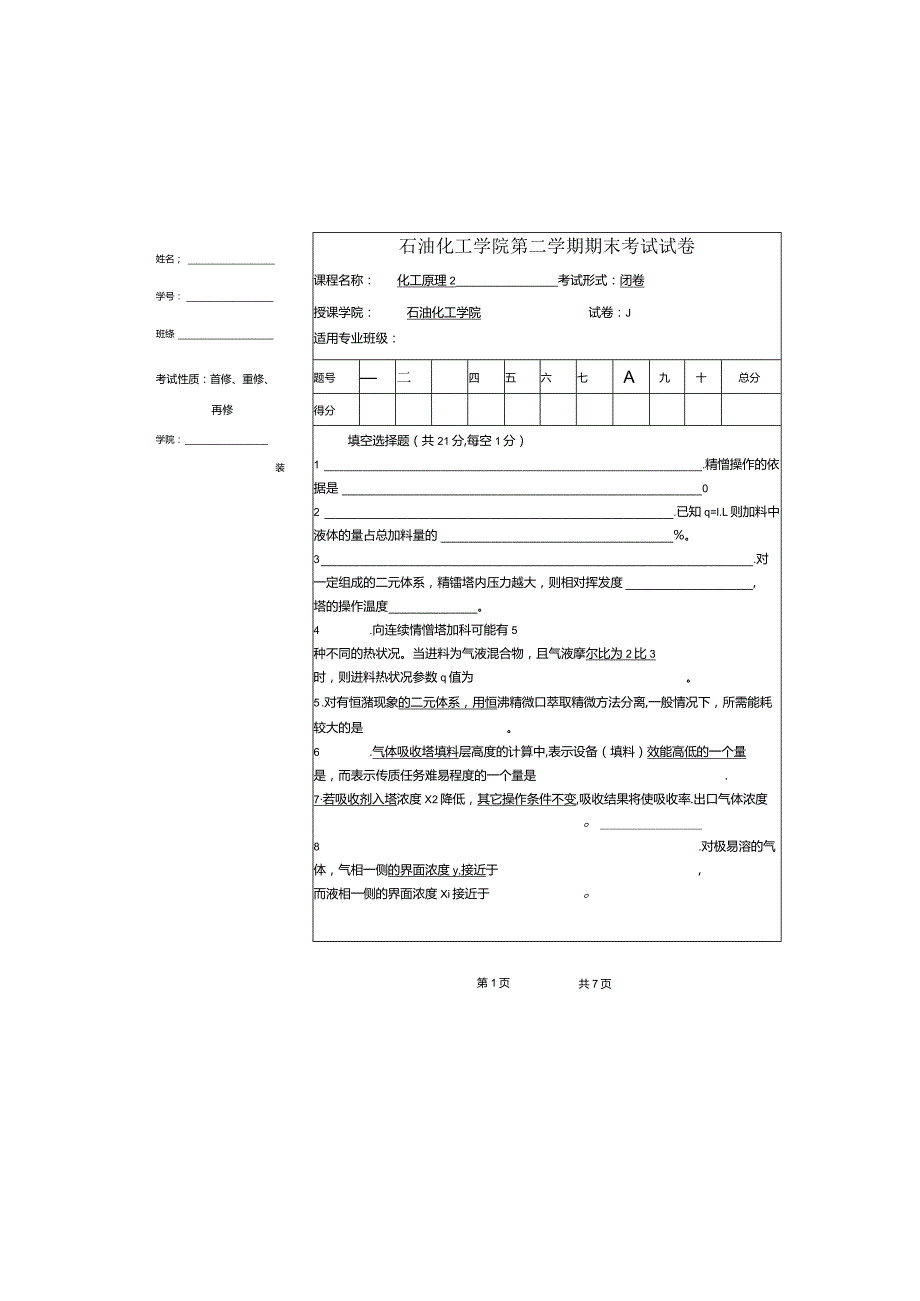 石油化工学院《化工原理2》第一学期期末试卷及答案.docx_第1页