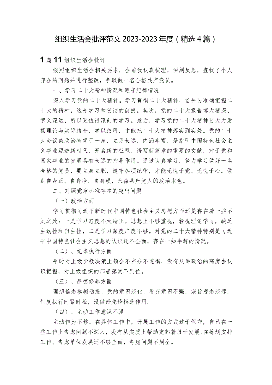 组织生活会批评范文2023-2023年度(精选4篇).docx_第1页