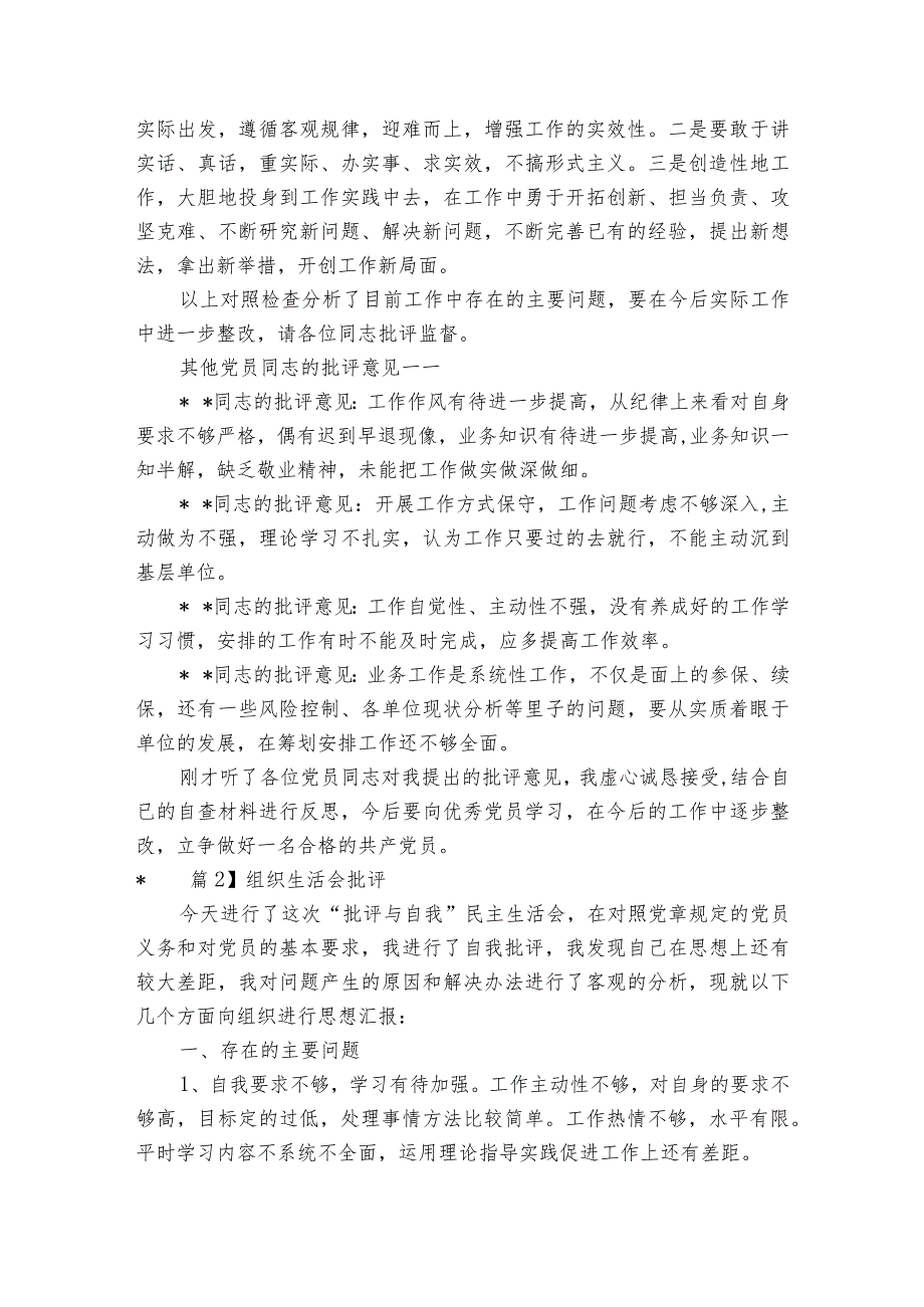 组织生活会批评范文2023-2023年度(精选4篇).docx_第3页