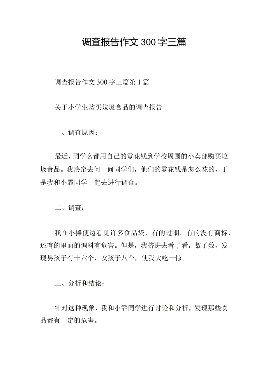 调查报告作文300字三篇.docx_第1页