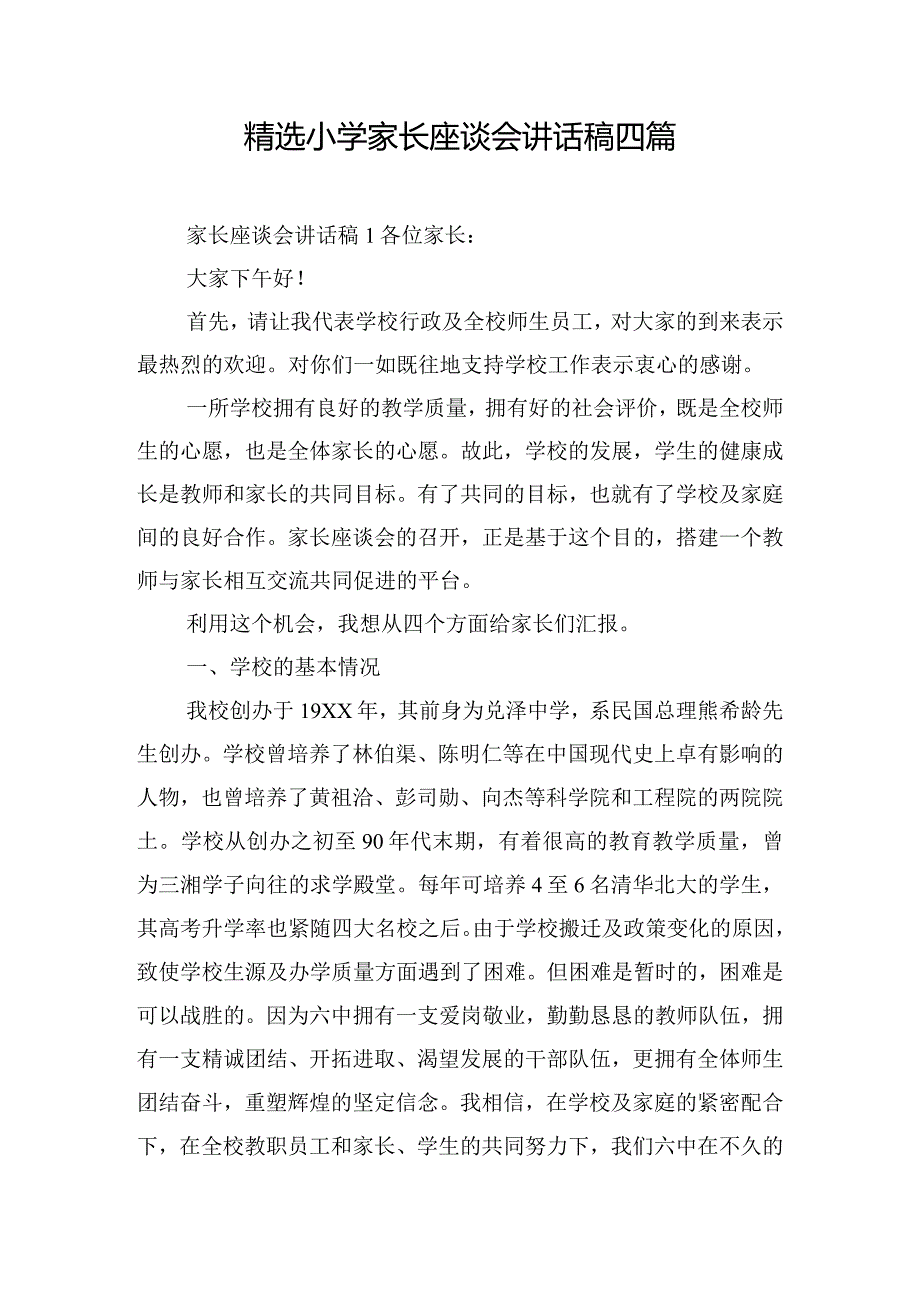 精选小学家长座谈会讲话稿四篇.docx_第1页