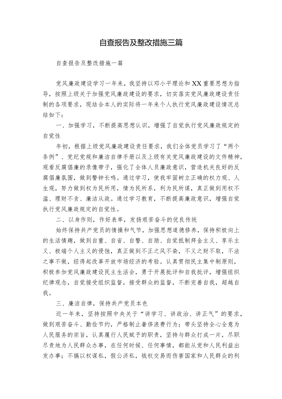 自查报告及整改措施三篇.docx_第1页