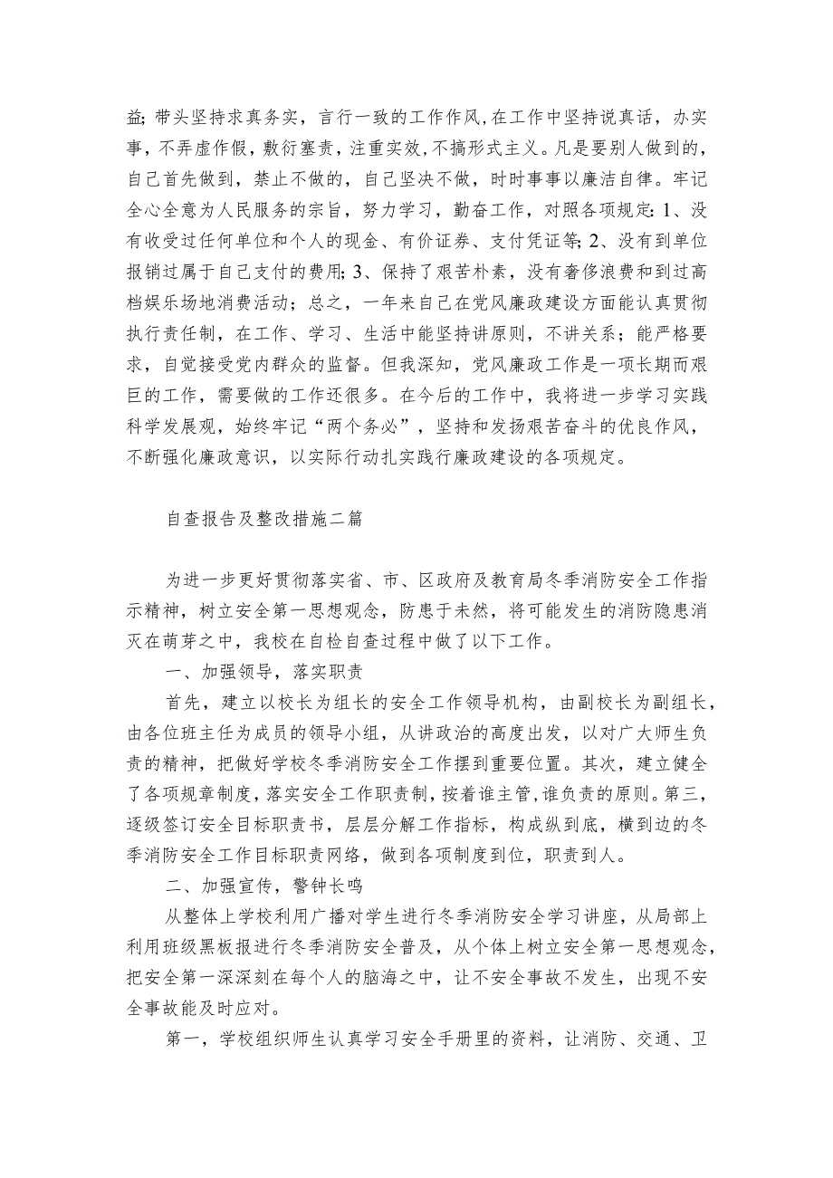 自查报告及整改措施三篇.docx_第2页