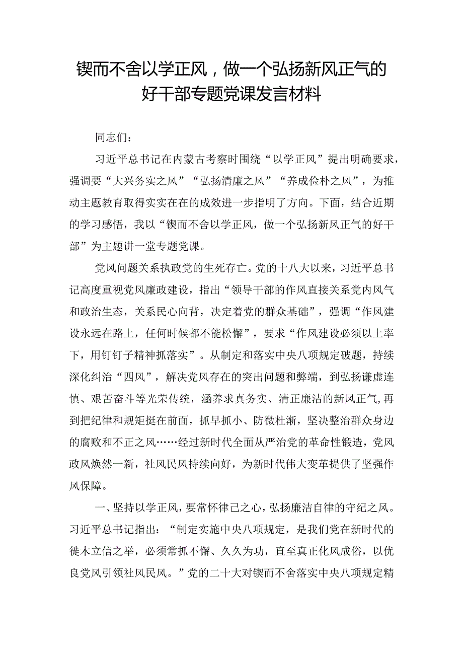 锲而不舍以学正风做一个弘扬新风正气的好干部专题党课发言材料.docx_第1页