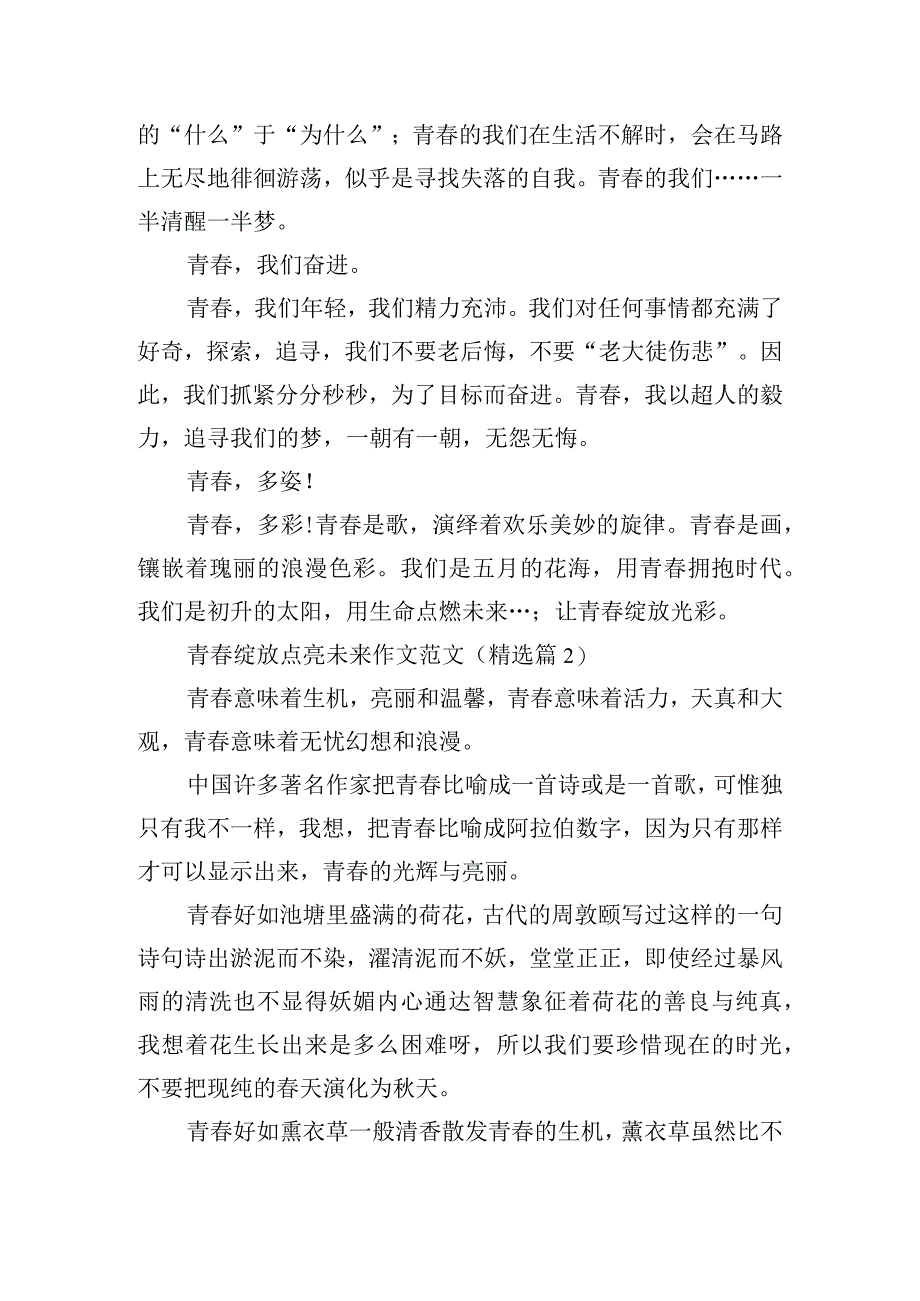 青春绽放点亮未来作文范文.docx_第2页