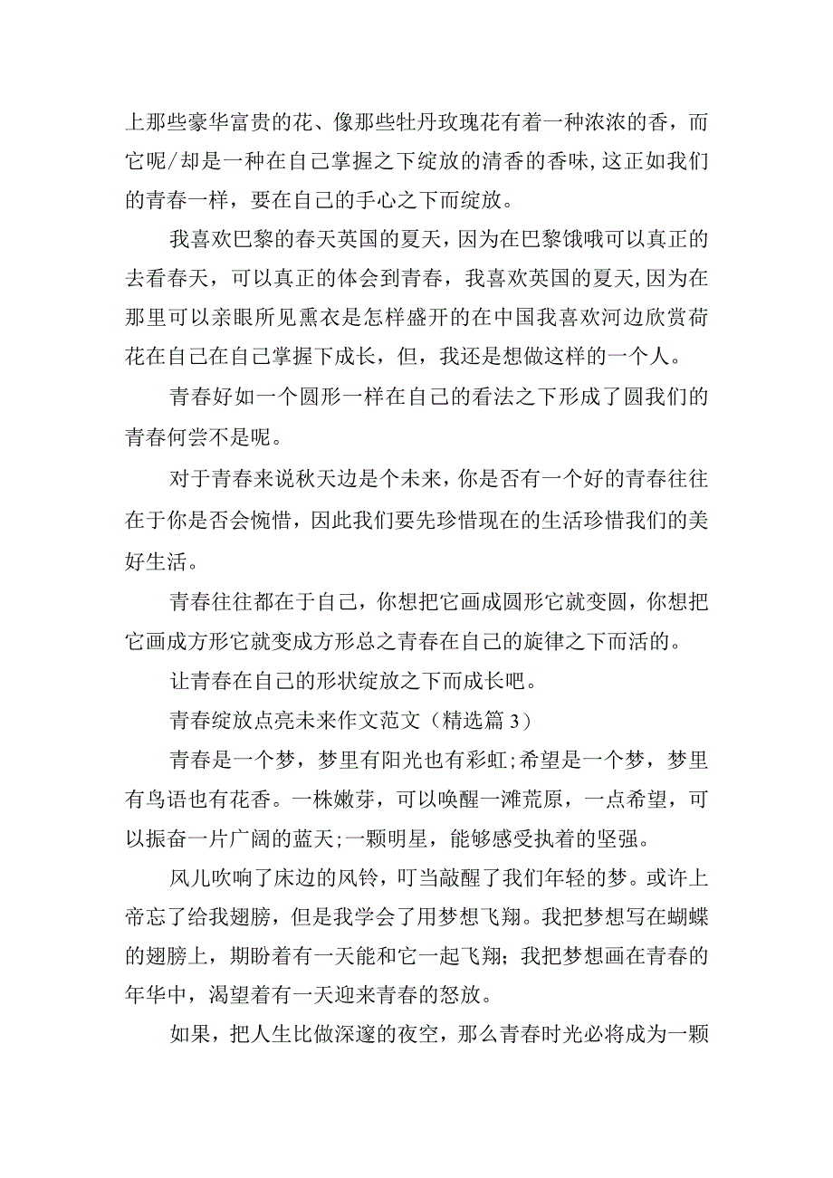 青春绽放点亮未来作文范文.docx_第3页