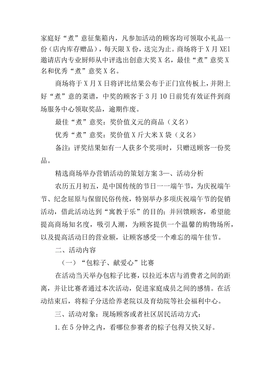 精选商场举办营销活动的策划方案四篇.docx_第3页