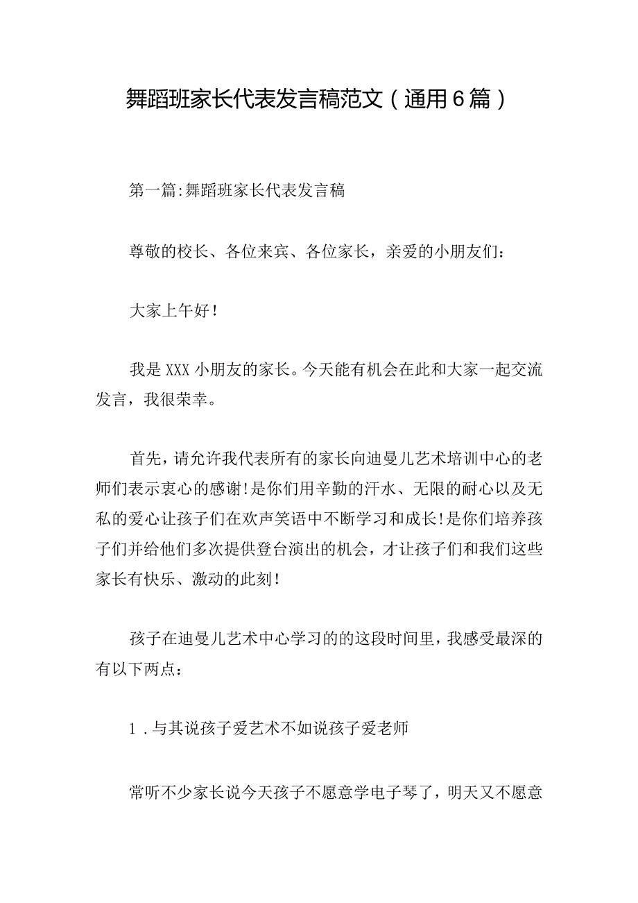 舞蹈班家长代表发言稿范文(通用6篇).docx_第1页