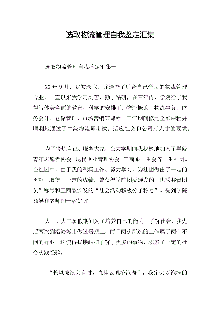 选取物流管理自我鉴定汇集.docx_第1页