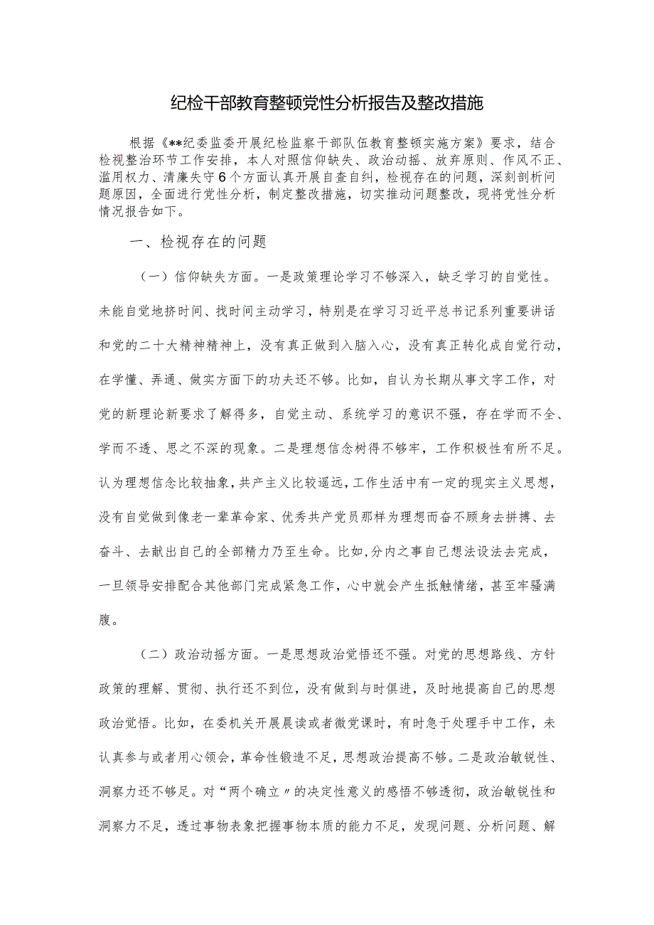 纪检干部教育整顿党性分析报告及整改措施.docx_第1页