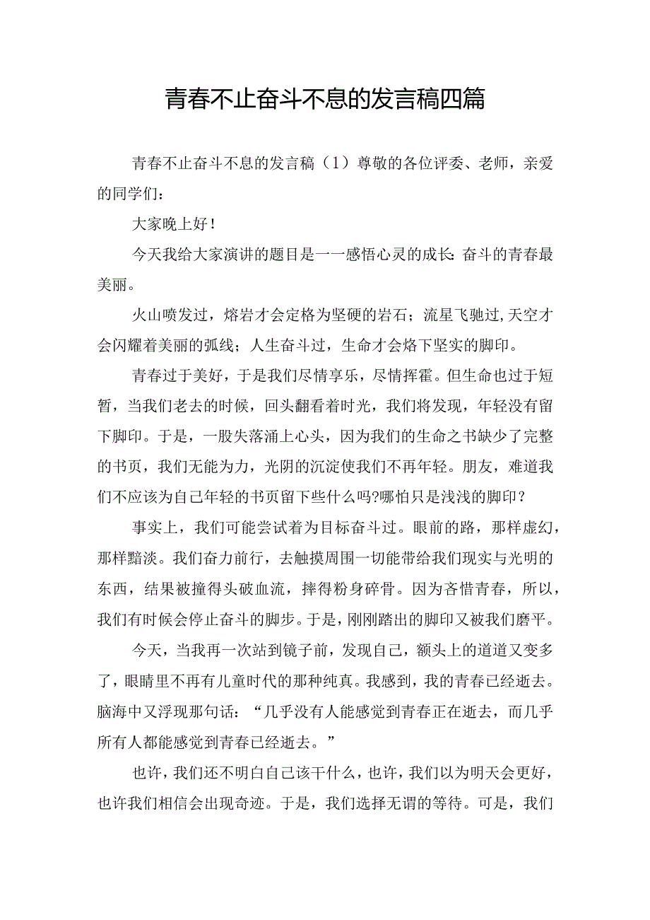 青春不止奋斗不息的发言稿四篇.docx_第1页