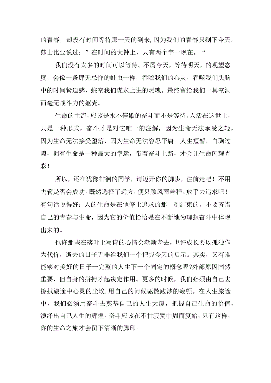 青春不止奋斗不息的发言稿四篇.docx_第2页