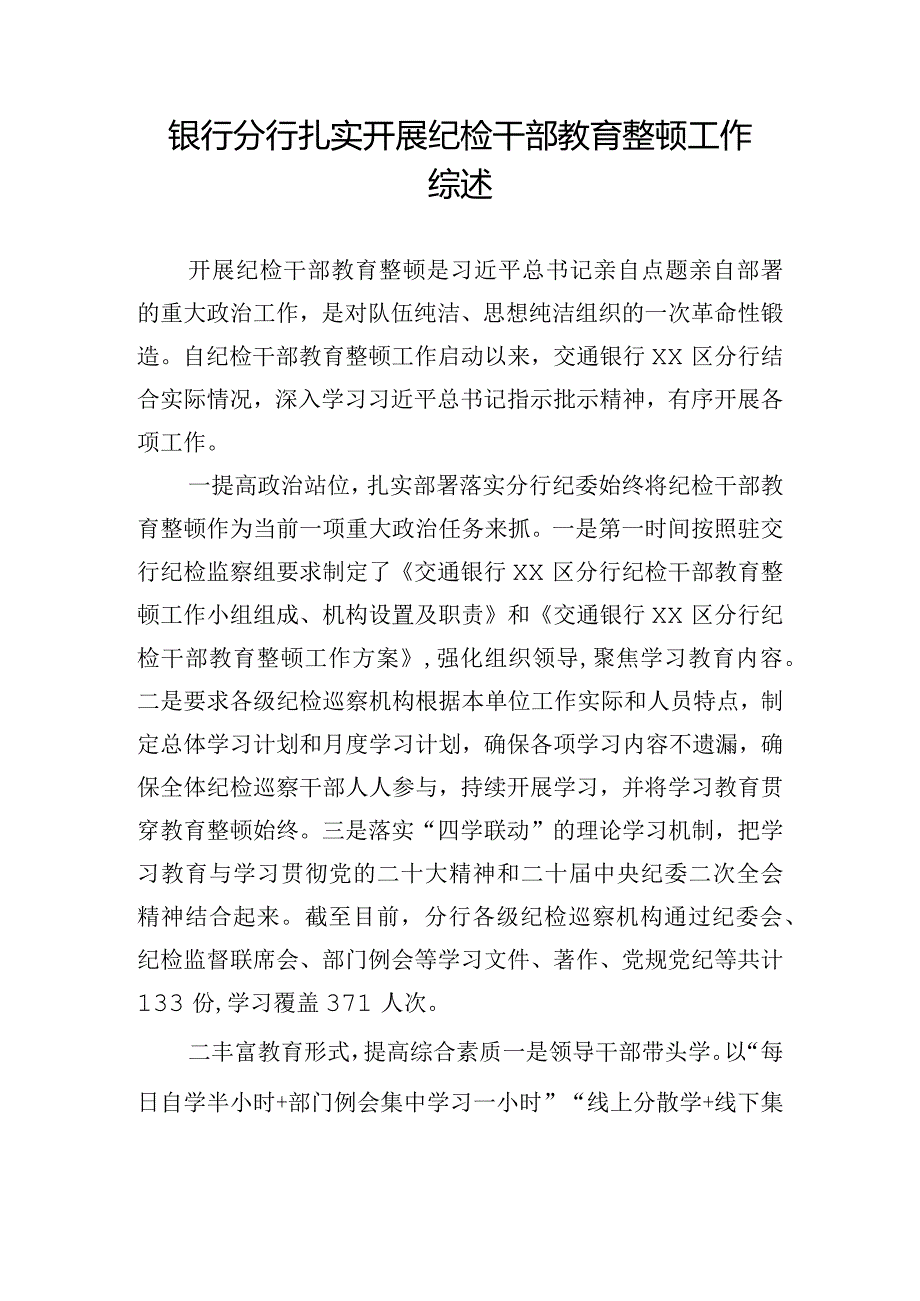 银行分行扎实开展纪检干部教育整顿工作综述.docx_第1页