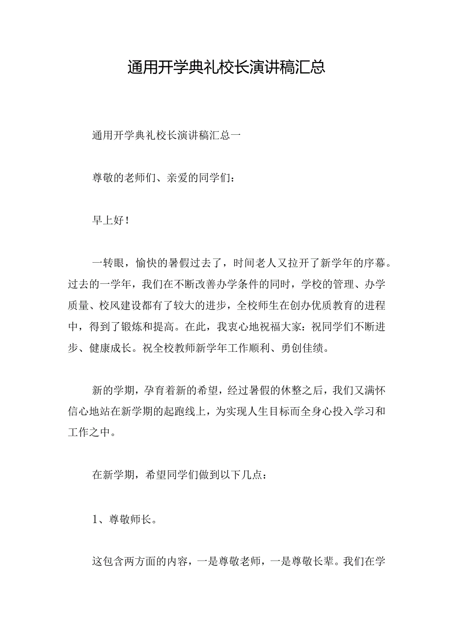 通用开学典礼校长演讲稿汇总.docx_第1页