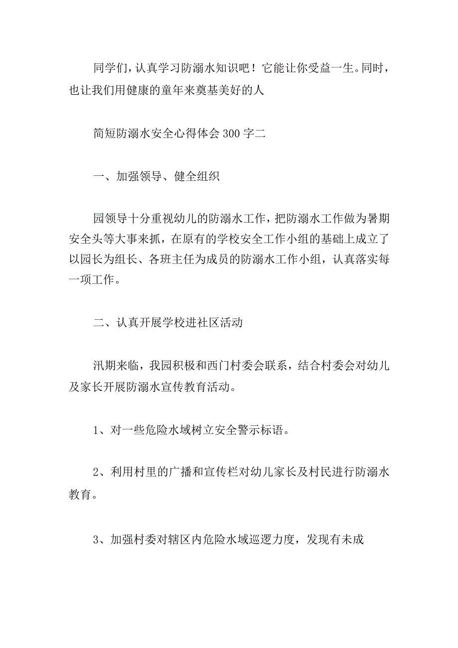 简短防溺水安全心得体会300字多例.docx_第2页