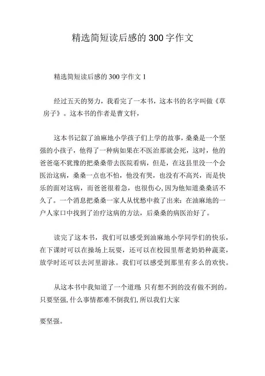 精选简短读后感的300字作文.docx_第1页