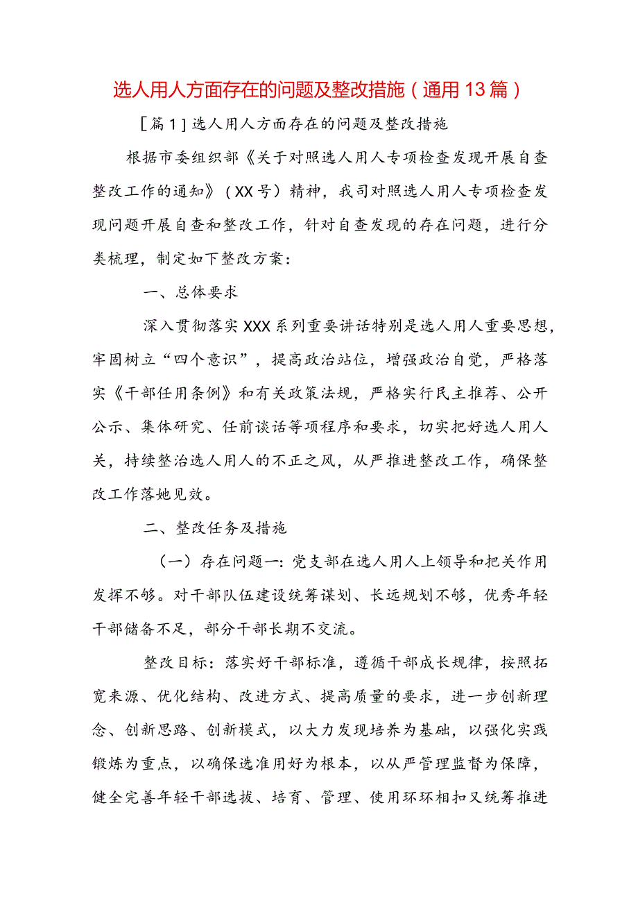 选人用人方面存在的问题及整改措施(通用13篇).docx_第1页