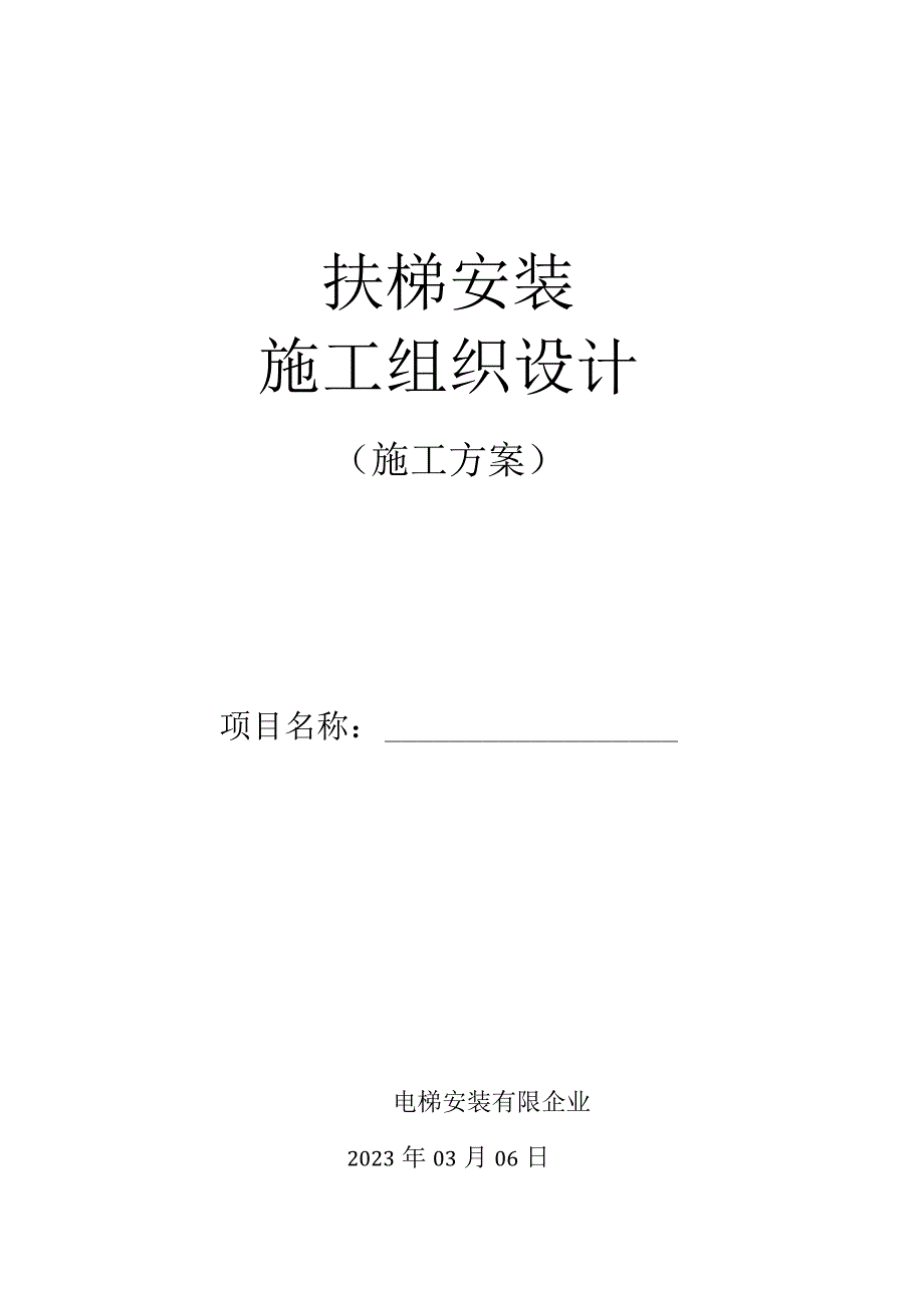 自动扶梯安装工程的标准施工方案.docx_第1页