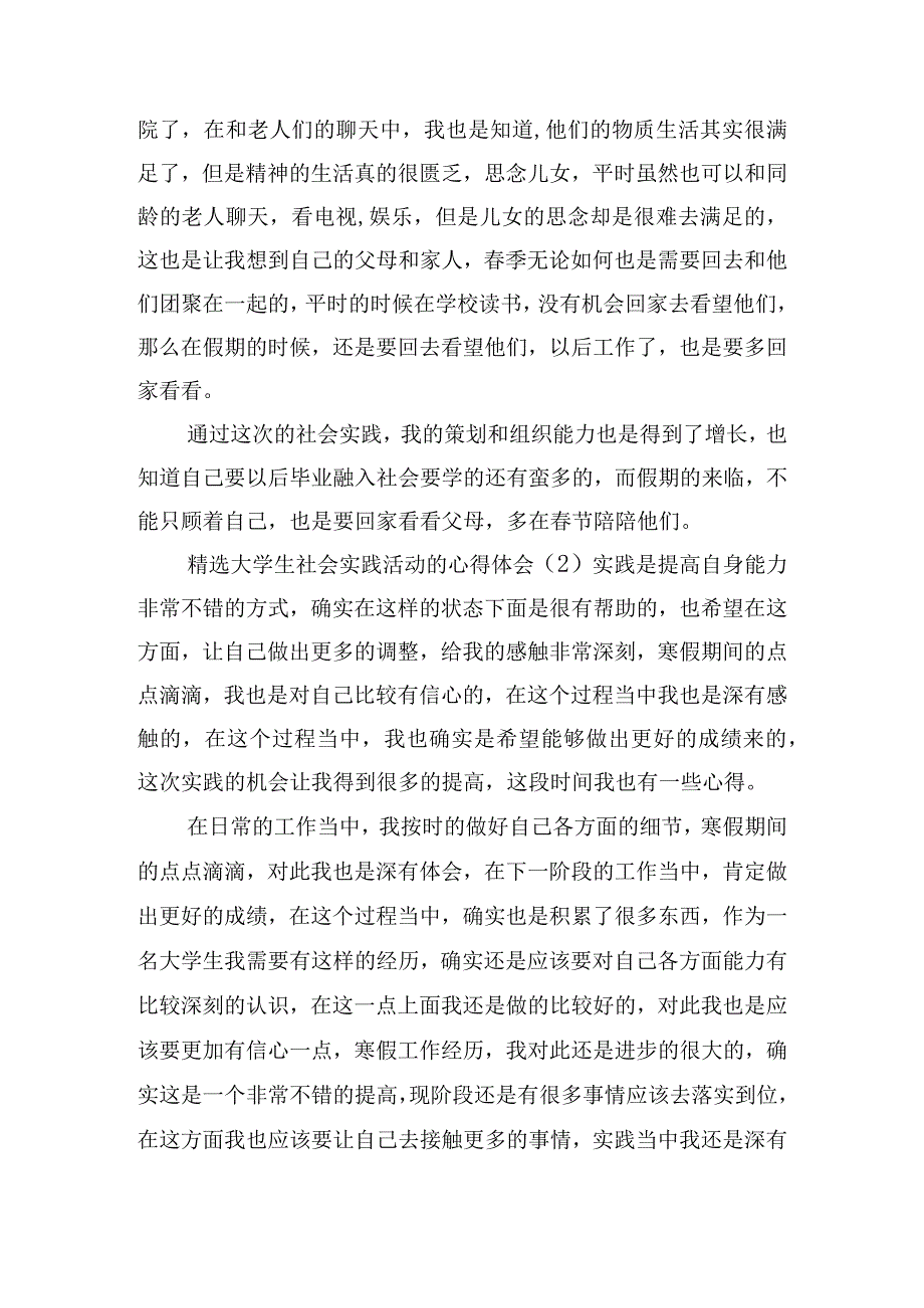 精选大学生社会实践活动的心得体会五篇.docx_第2页