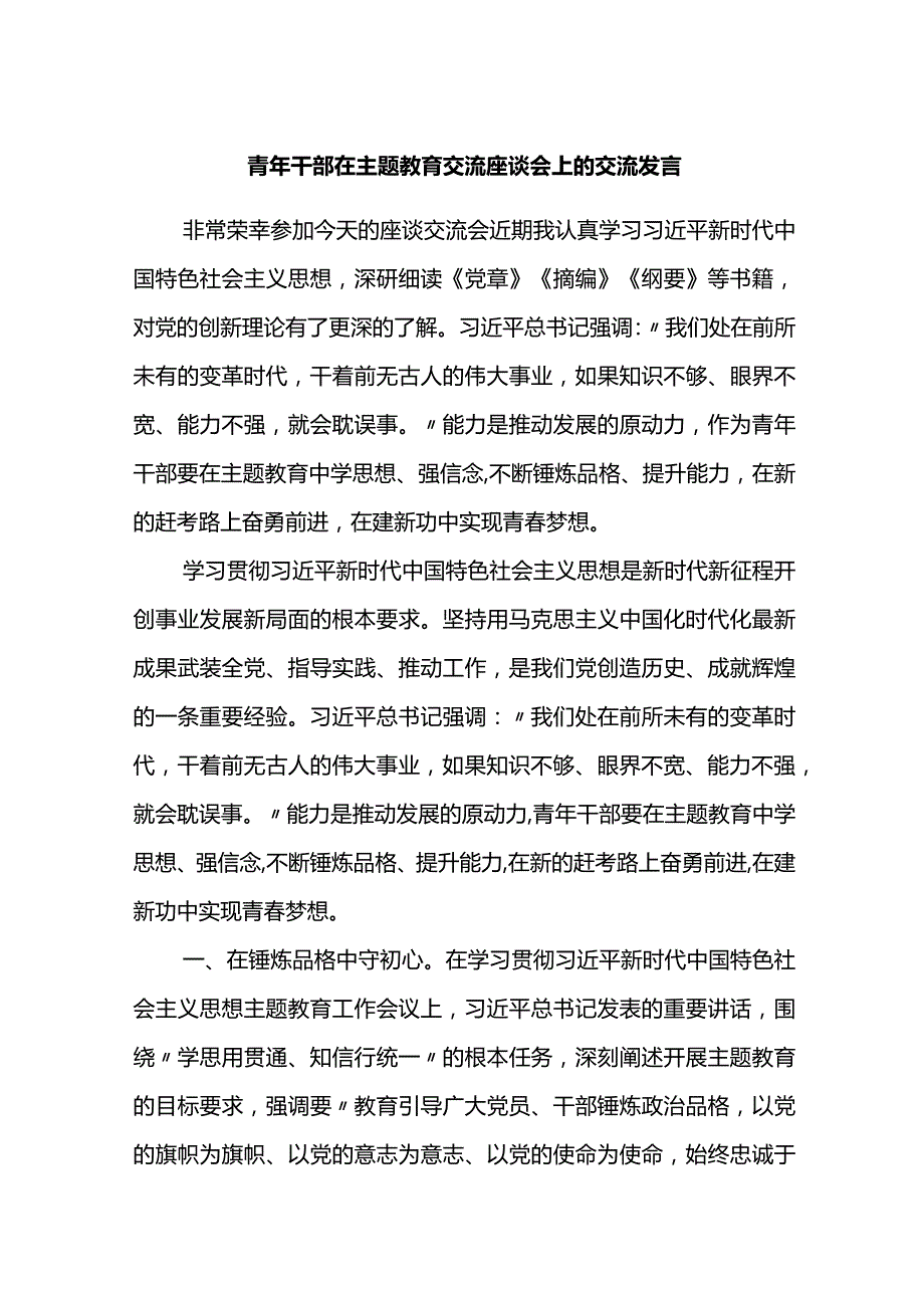 青年干部在主题教育交流座谈会上的交流发言.docx_第1页