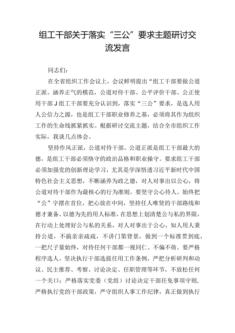 组工干部关于落实“三公”要求主题研讨交流发言.docx_第1页