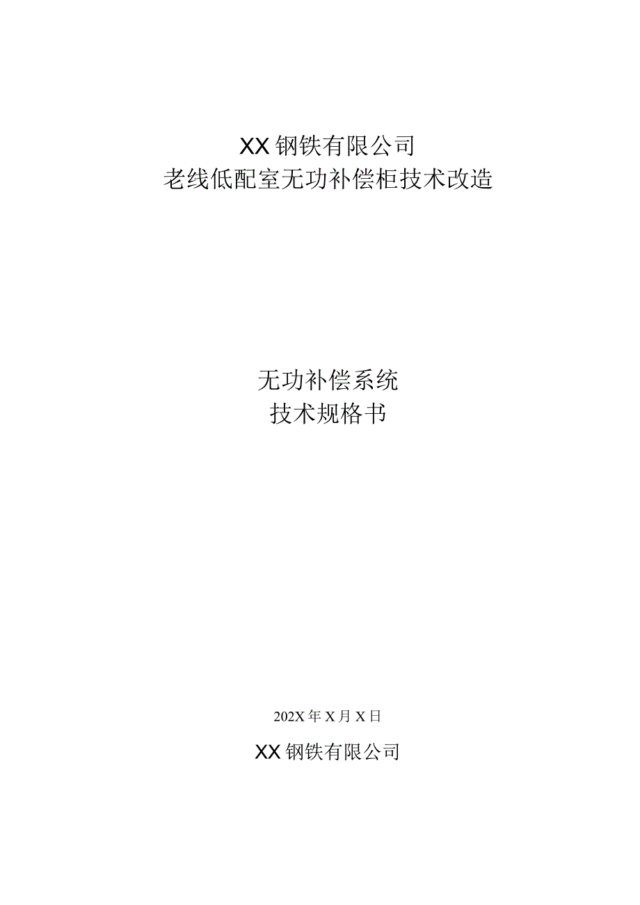 老线低配室无功补偿柜技术改造技术规格书（2023年）.docx_第1页