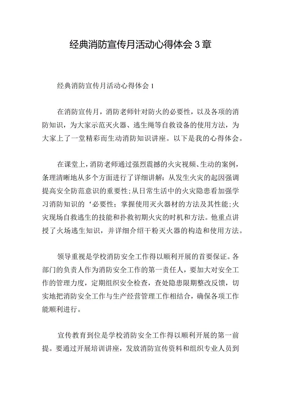 经典消防宣传月活动心得体会3章.docx_第1页
