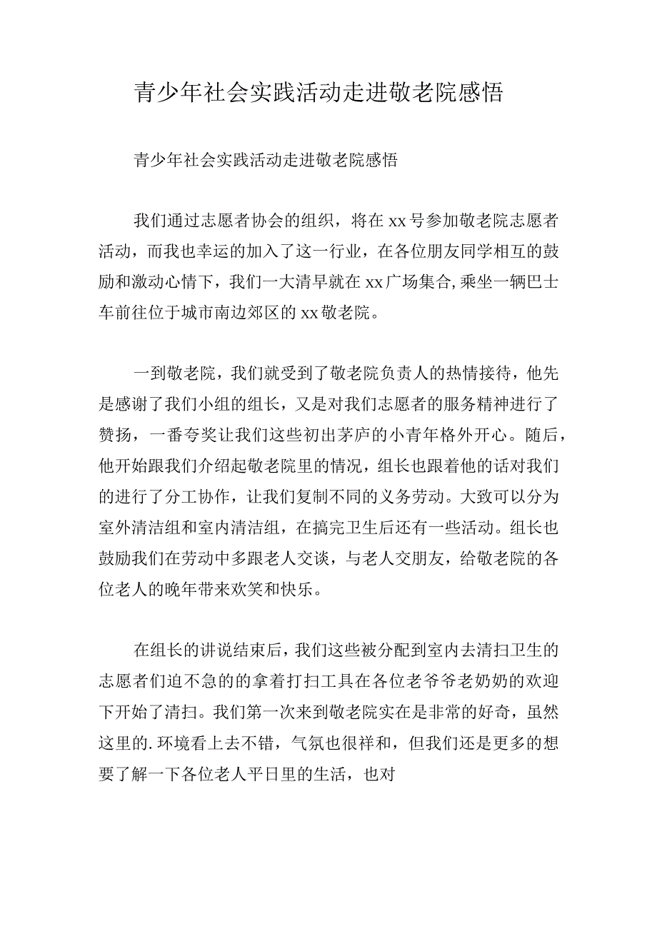 青少年社会实践活动走进敬老院感悟.docx_第1页