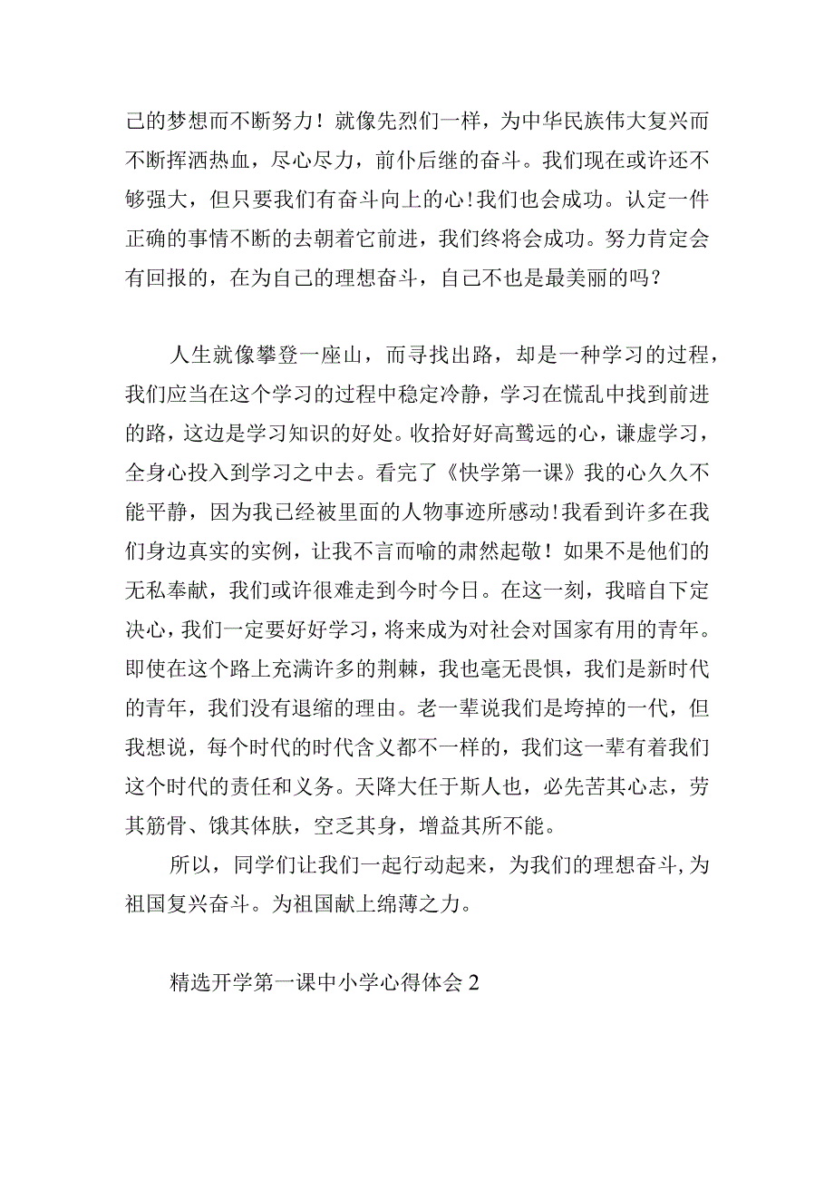 精选开学第一课中小学心得体会四篇.docx_第2页