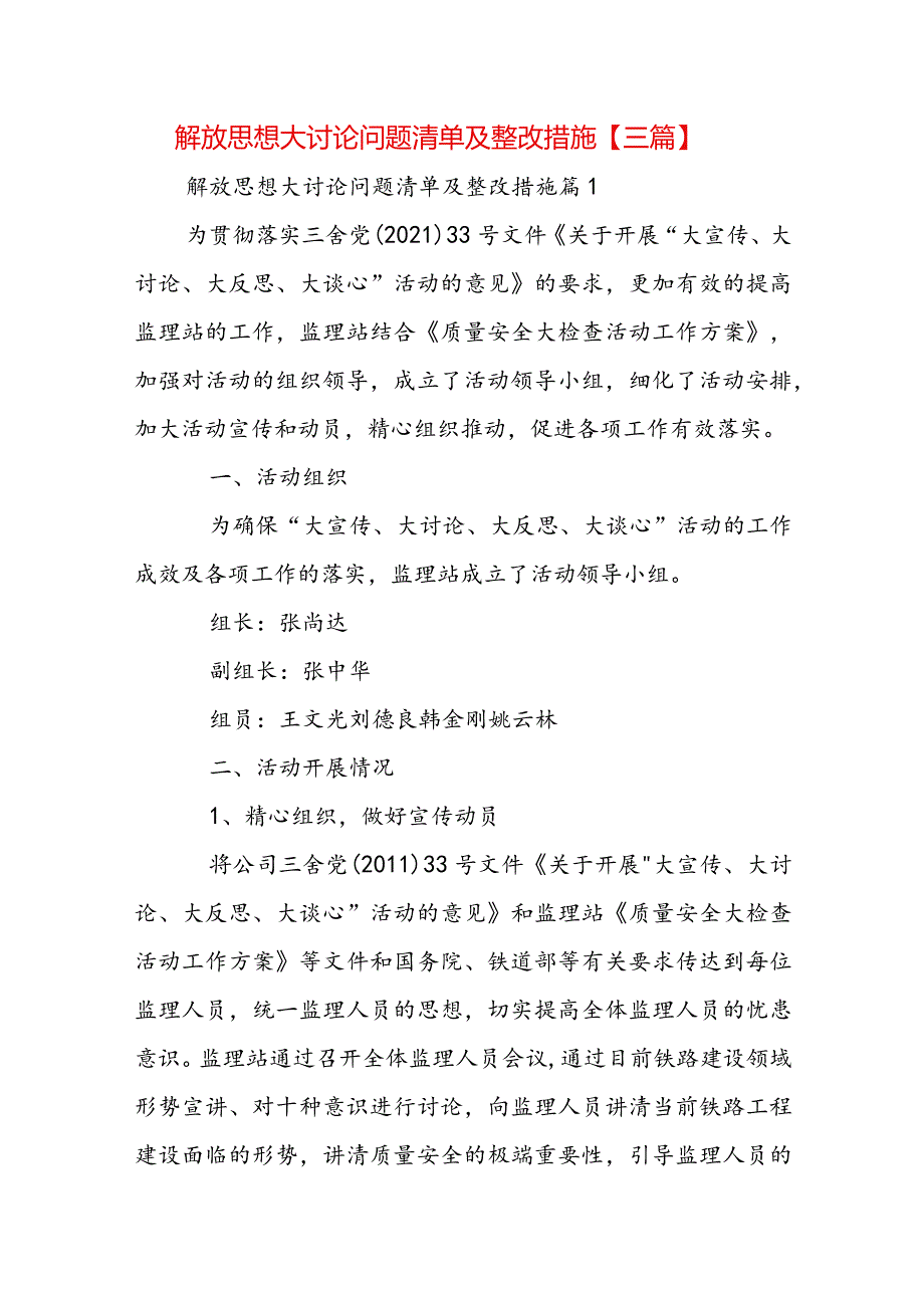 解放思想大讨论问题清单及整改措施【三篇】.docx_第1页