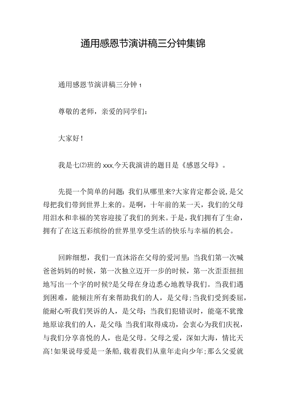 通用感恩节演讲稿三分钟集锦.docx_第1页