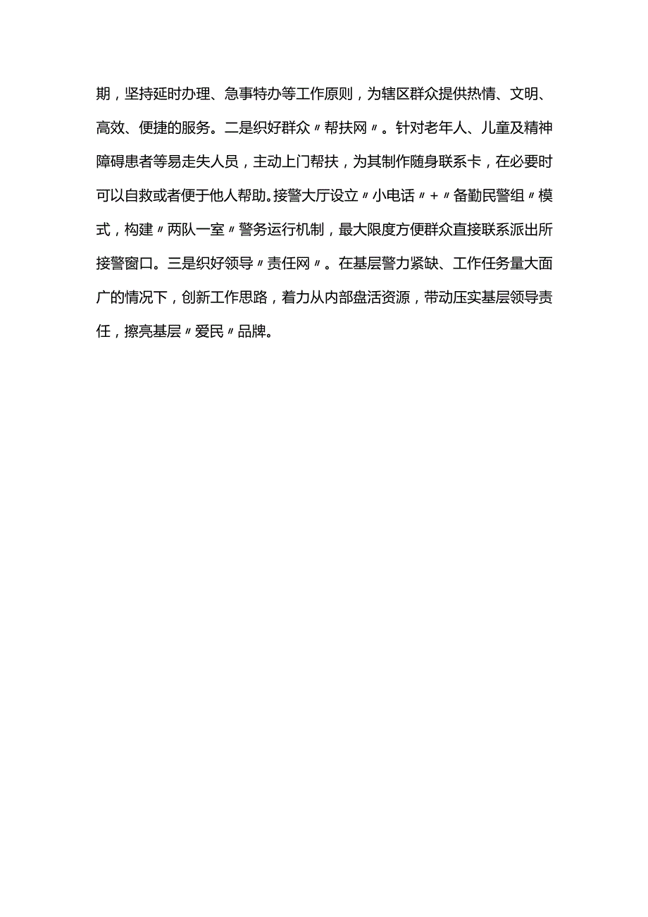 经验交流：派出所党支部党建赋能为民服务.docx_第3页