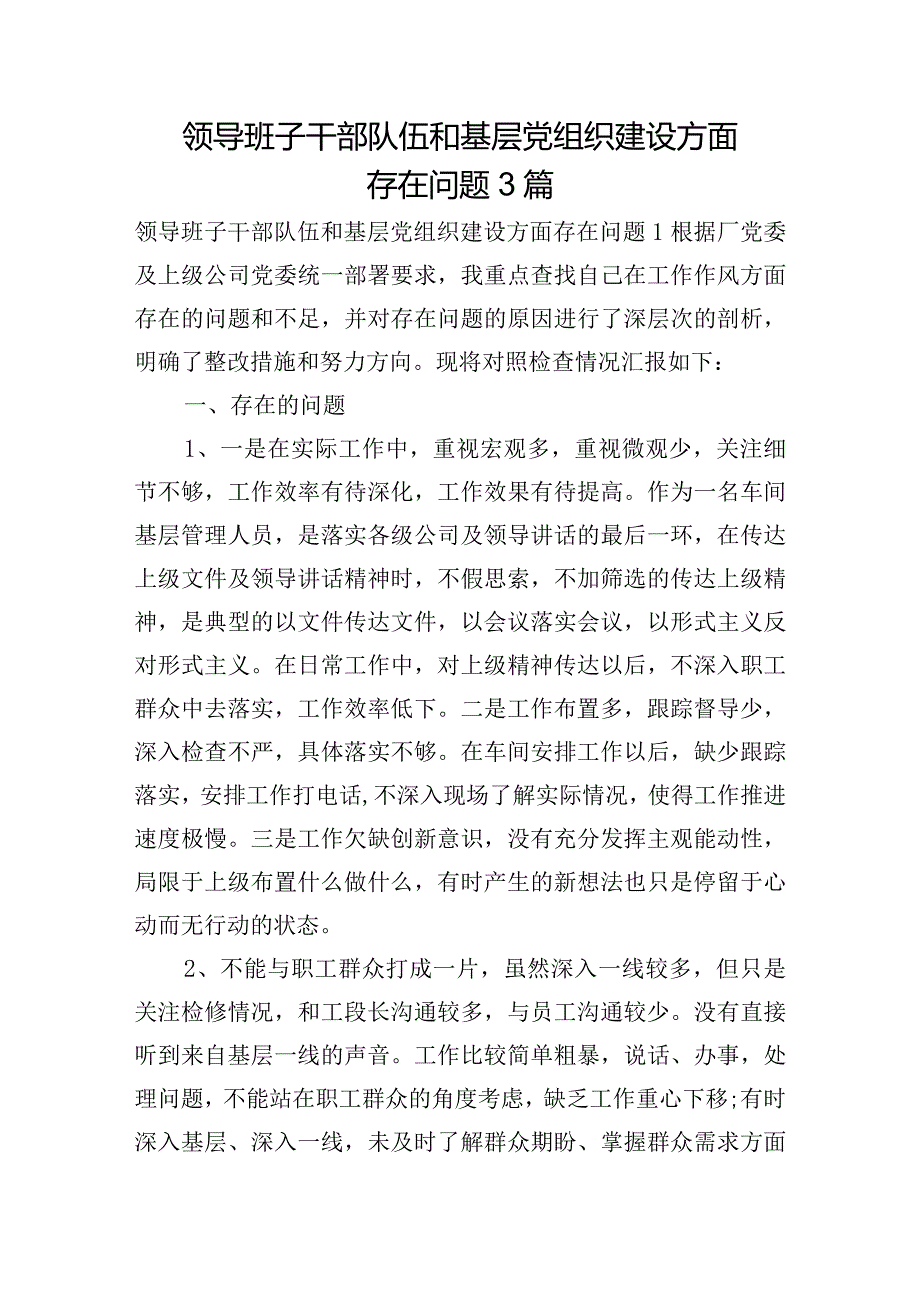 领导班子干部队伍和基层党组织建设方面存在问题3篇.docx_第1页