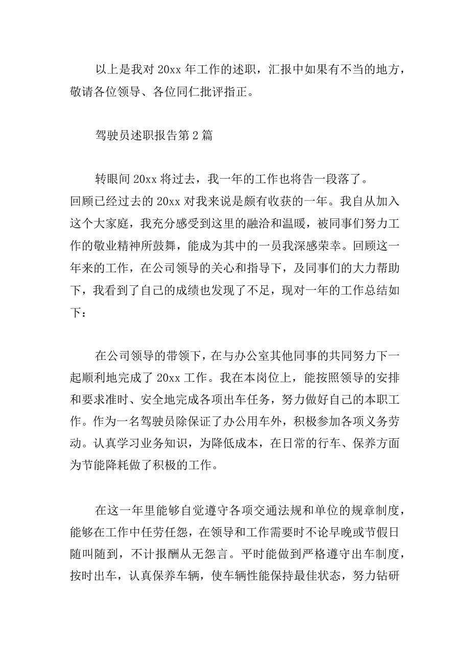 驾驶员述职报告（精选三篇）.docx_第3页