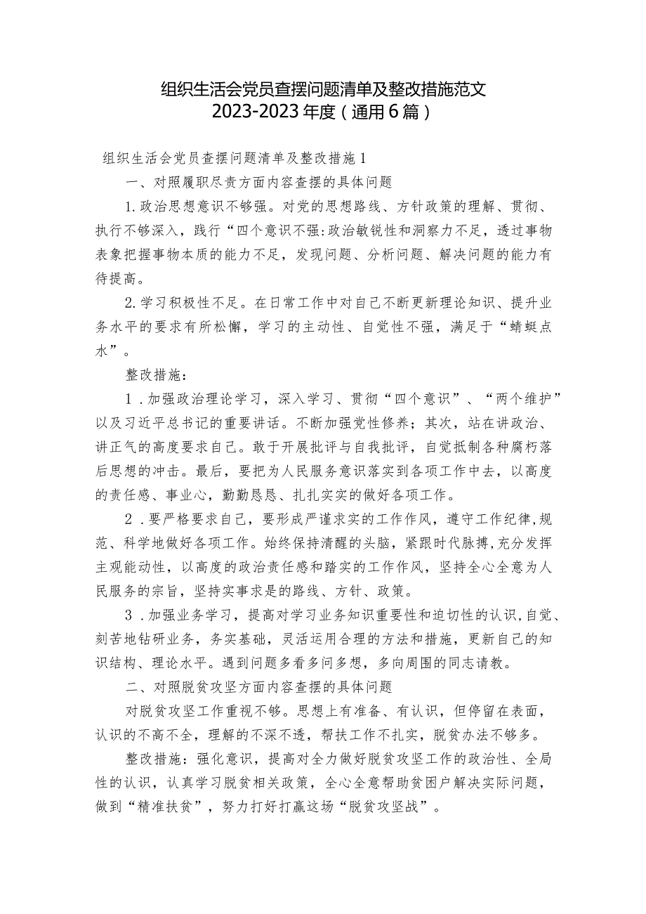 组织生活会党员查摆问题清单及整改措施范文2023-2023年度(通用6篇).docx_第1页