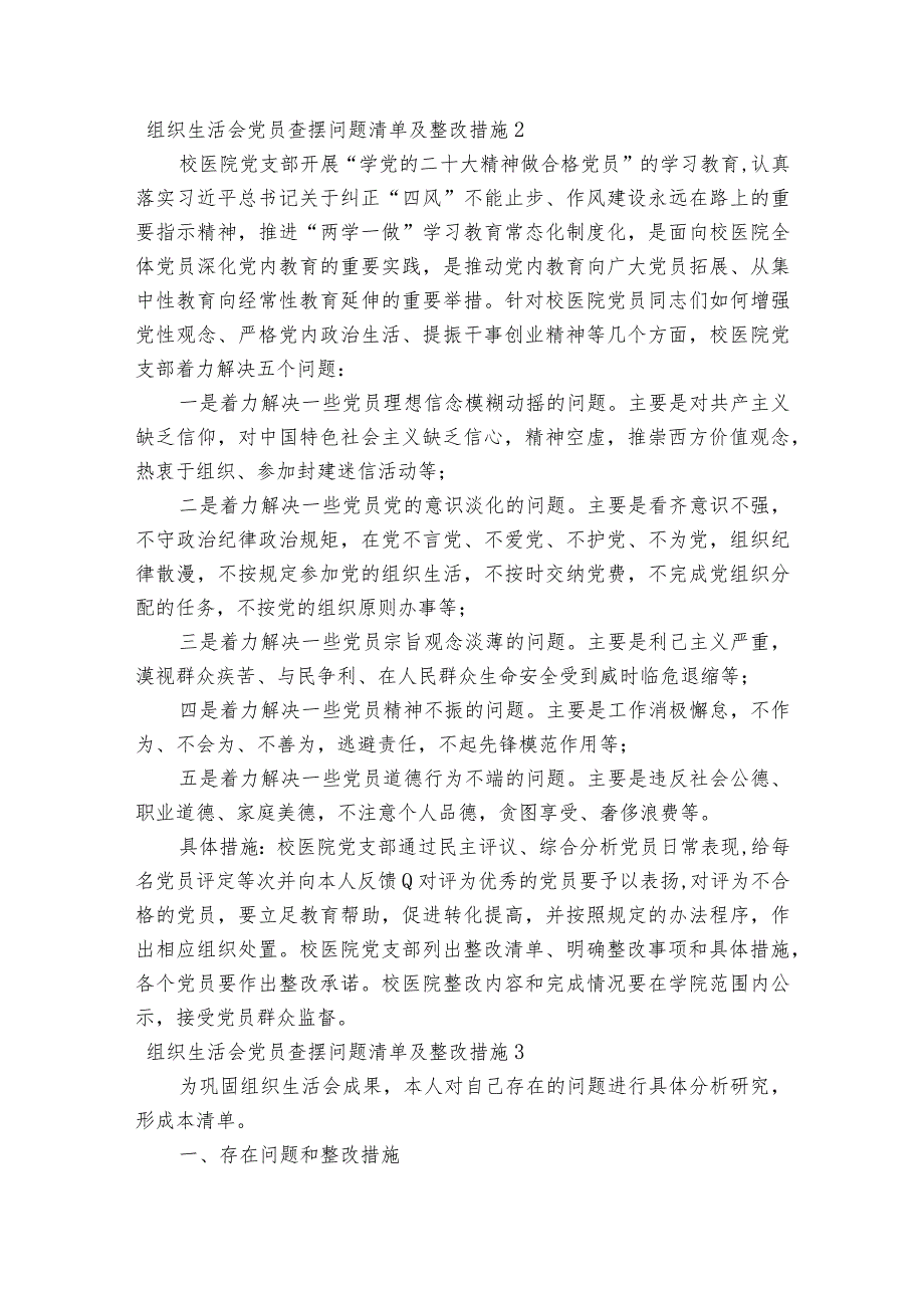 组织生活会党员查摆问题清单及整改措施范文2023-2023年度(通用6篇).docx_第2页