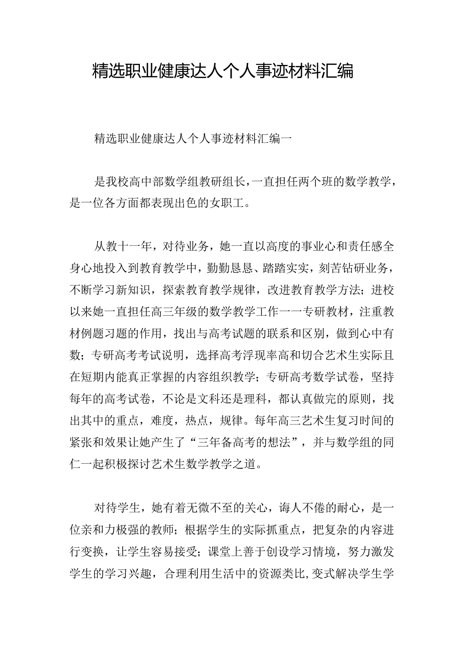 精选职业健康达人个人事迹材料汇编.docx_第1页