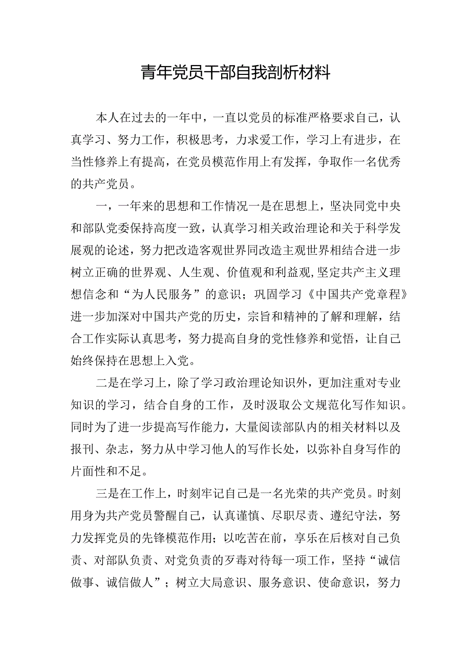 青年党员干部自我剖析材料.docx_第1页