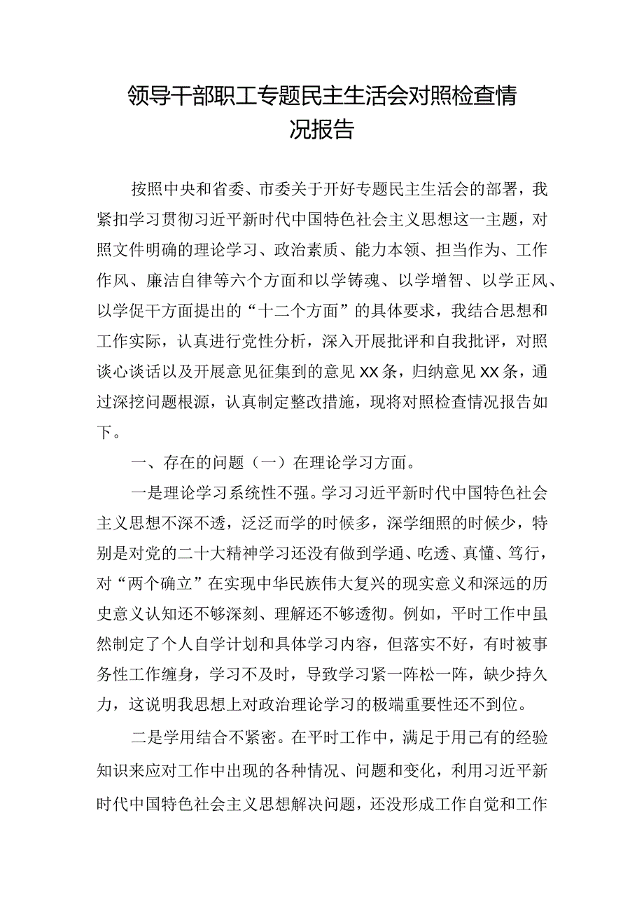 领导干部职工专题民主生活会对照检查情况报告.docx_第1页