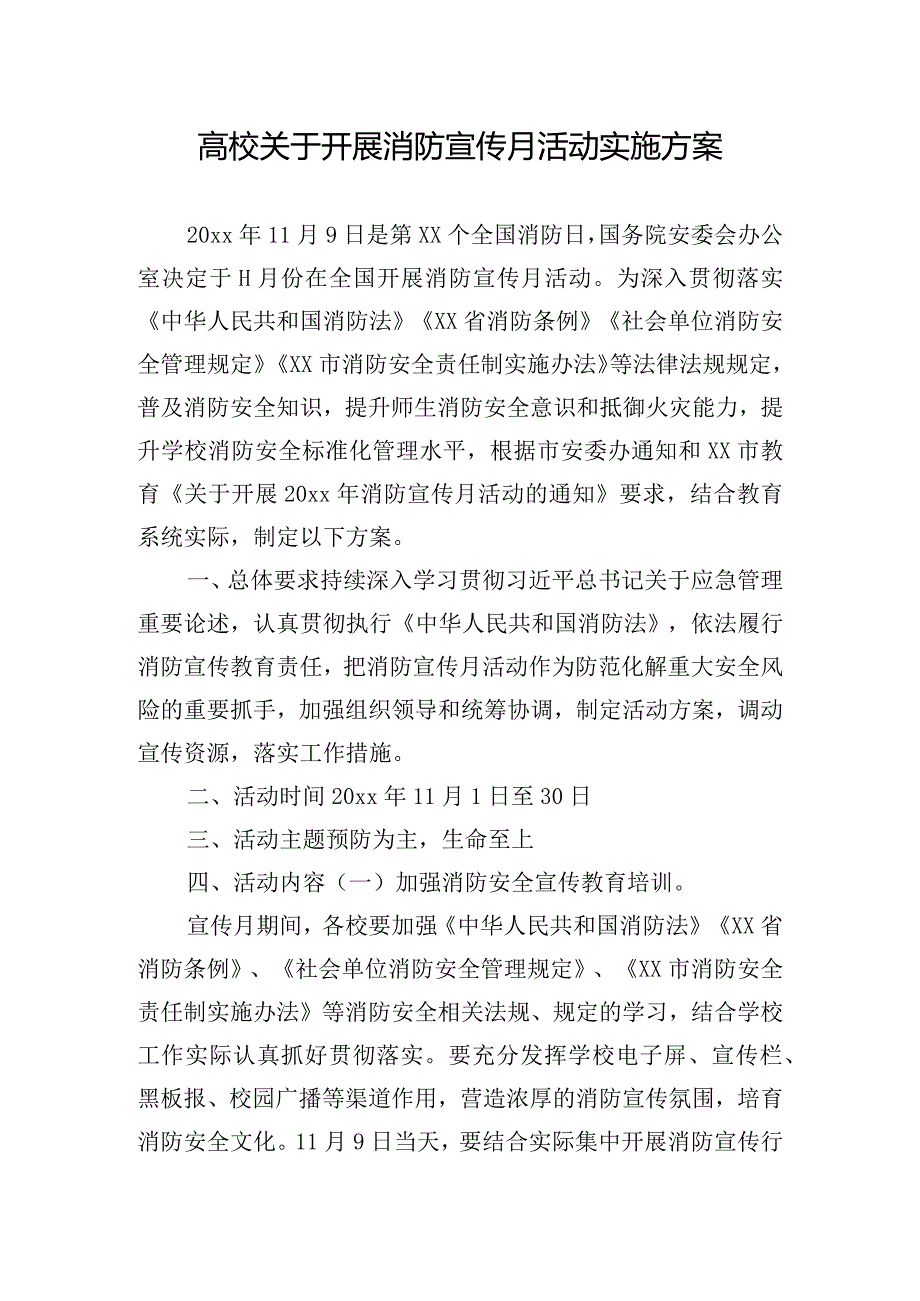 高校关于开展消防宣传月活动实施方案.docx_第1页