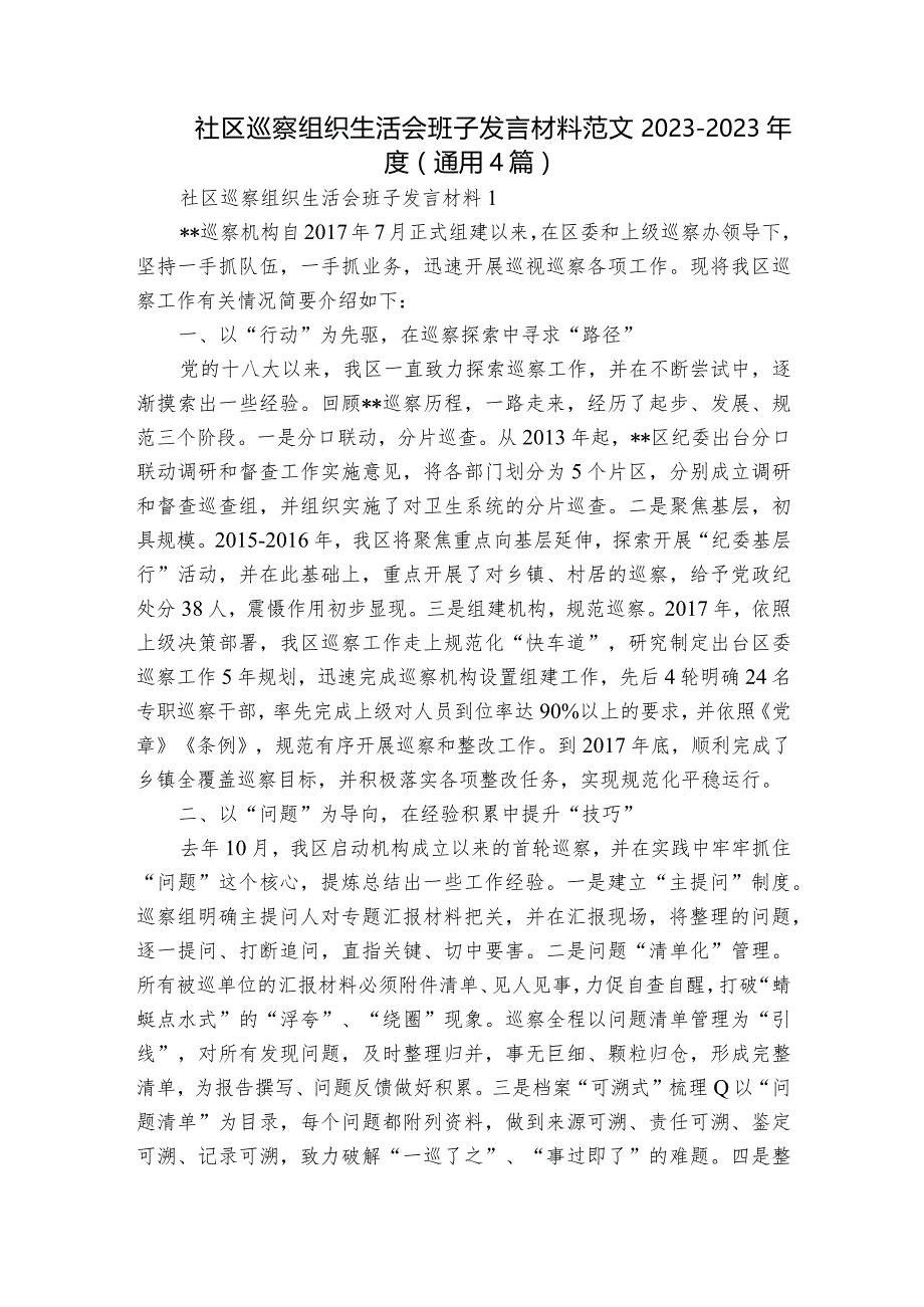 社区巡察组织生活会班子发言材料范文2023-2023年度(通用4篇).docx_第1页