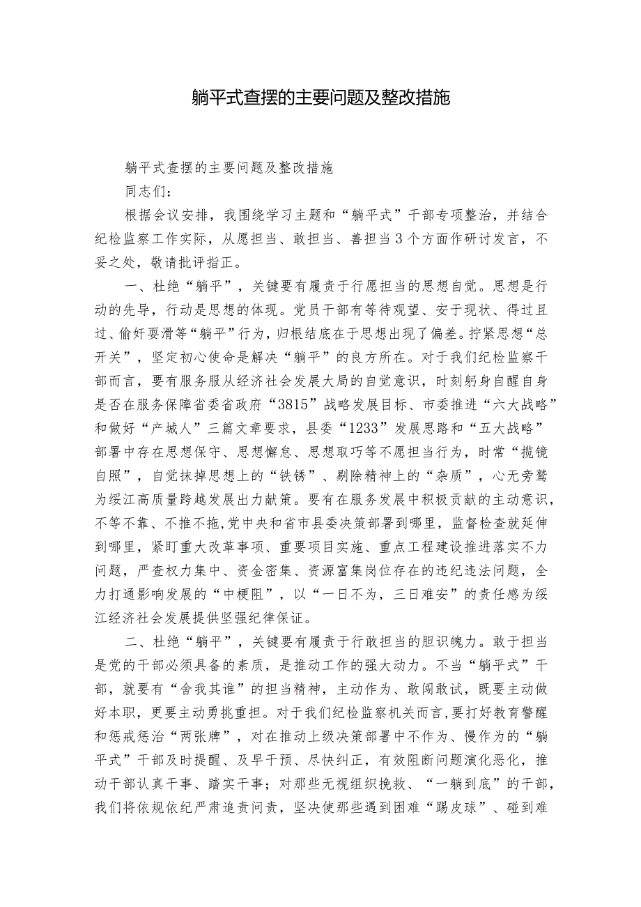 躺平式查摆的主要问题及整改措施.docx_第1页