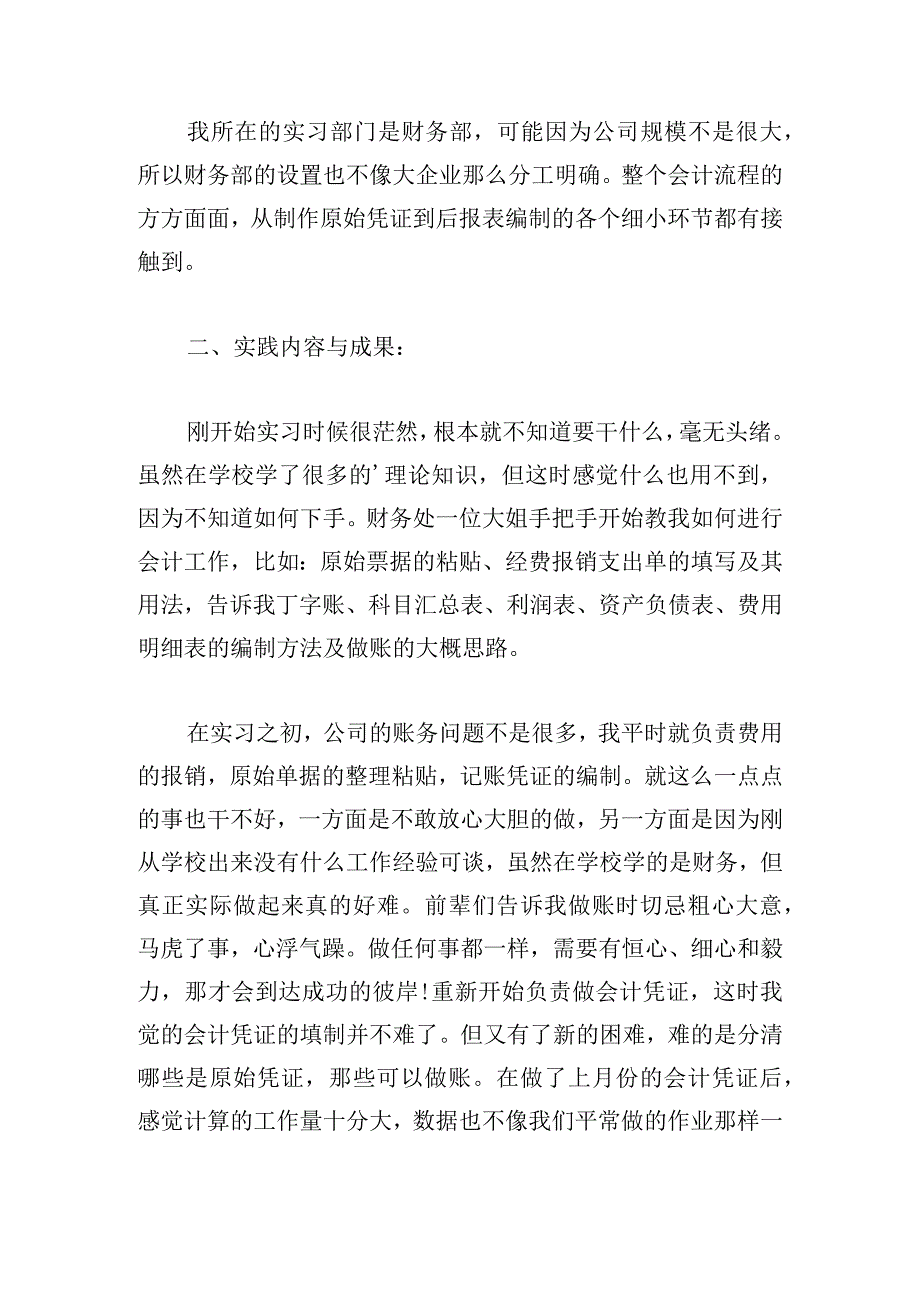 通用会计实习报告1500字3章.docx_第2页